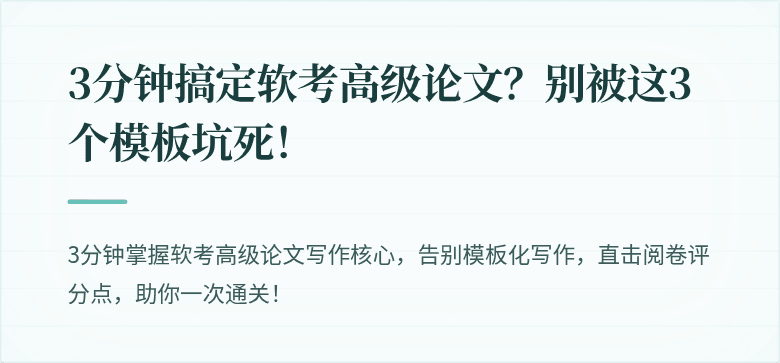 3分钟搞定软考高级论文？别被这3个模板坑死！