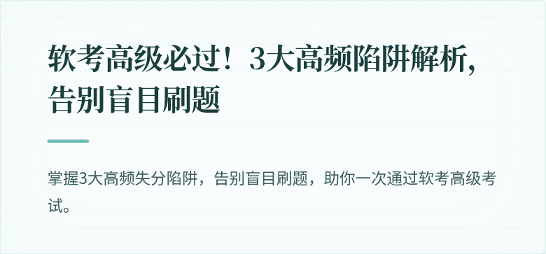 软考高级必过！3大高频陷阱解析，告别盲目刷题