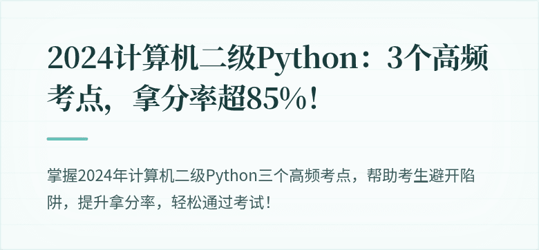 2024计算机二级Python：3个高频考点，拿分率超85%！