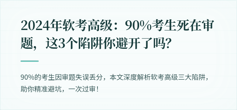 2024年软考高级：90%考生死在审题，这3个陷阱你避开了吗？