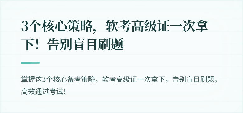 3个核心策略，软考高级证一次拿下！告别盲目刷题