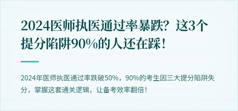 2024医师执医通过率暴跌？这3个提分陷阱90%的人还在踩！