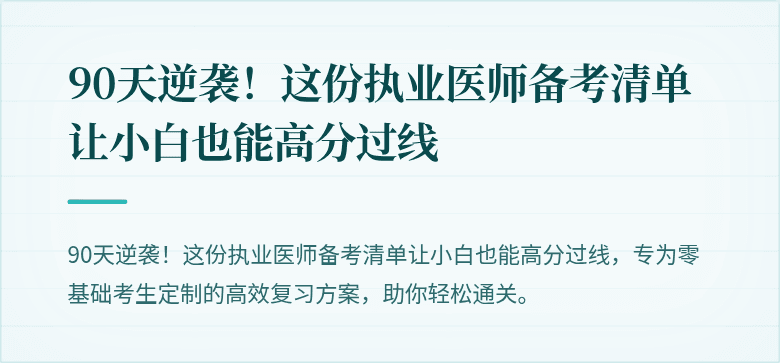 90天逆袭！这份执业医师备考清单让小白也能高分过线