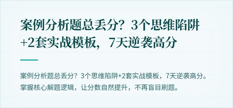 案例分析题总丢分？3个思维陷阱+2套实战模板，7天逆袭高分