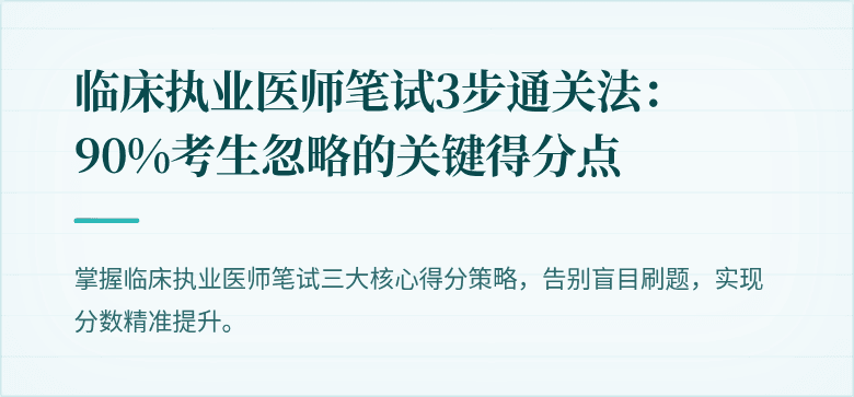 临床执业医师笔试3步通关法：90%考生忽略的关键得分点