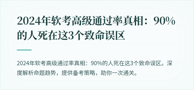 2024年软考高级通过率真相：90%的人死在这3个致命误区
