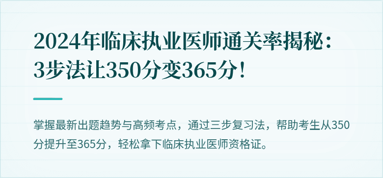 2024年临床执业医师通关率揭秘：3步法让350分变365分！