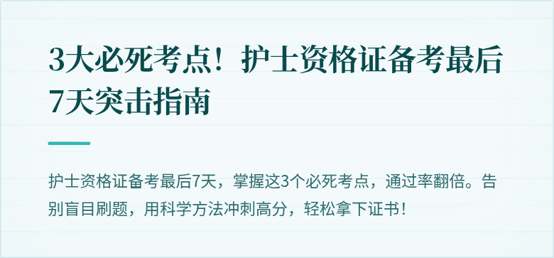 3大必死考点！护士资格证备考最后7天突击指南