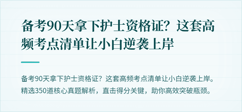 备考90天拿下护士资格证？这套高频考点清单让小白逆袭上岸