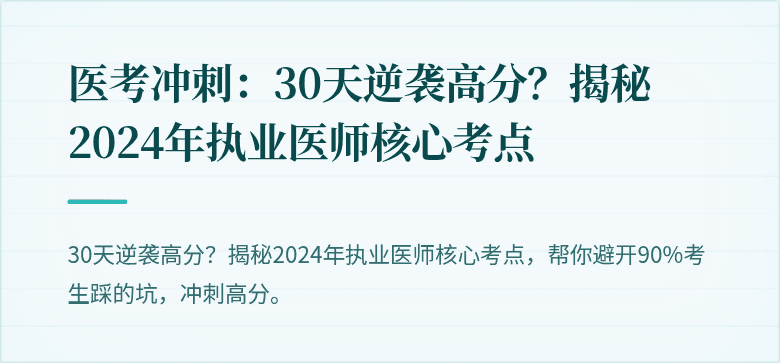 医考冲刺：30天逆袭高分？揭秘2024年执业医师核心考点