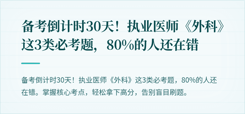 备考倒计时30天！执业医师《外科》这3类必考题，80%的人还在错