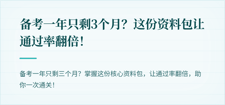备考一年只剩3个月？这份资料包让通过率翻倍！