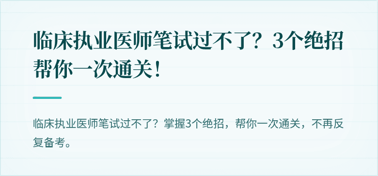 临床执业医师笔试过不了？3个绝招帮你一次通关！