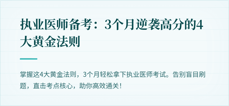 执业医师备考：3个月逆袭高分的4大黄金法则