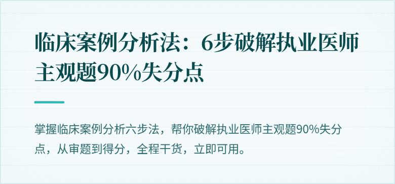 临床案例分析法：6步破解执业医师主观题90%失分点
