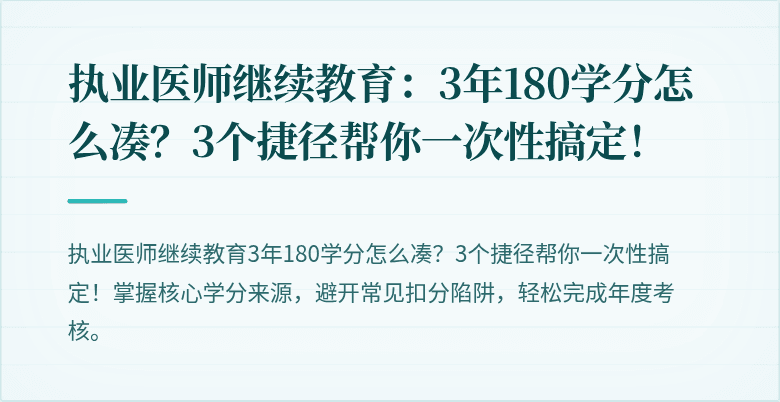 执业医师继续教育：3年180学分怎么凑？3个捷径帮你一次性搞定！