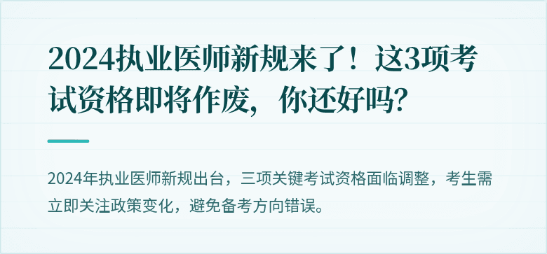 2024执业医师新规来了！这3项考试资格即将作废，你还好吗？