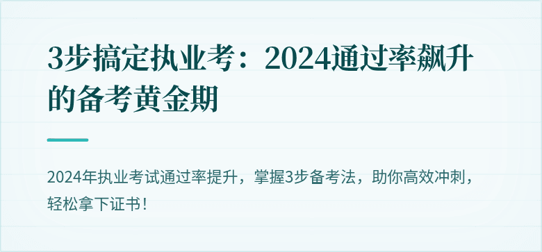 3步搞定执业考：2024通过率飙升的备考黄金期
