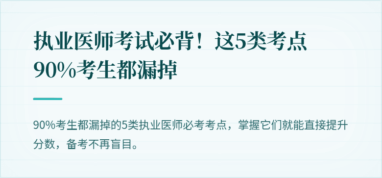 执业医师考试必背！这5类考点90%考生都漏掉