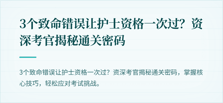 3个致命错误让护士资格一次过？资深考官揭秘通关密码