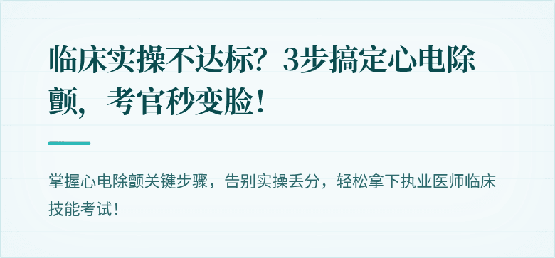 临床实操不达标？3步搞定心电除颤，考官秒变脸！