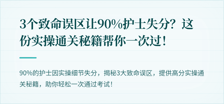 3个致命误区让90%护士失分？这份实操通关秘籍帮你一次过！