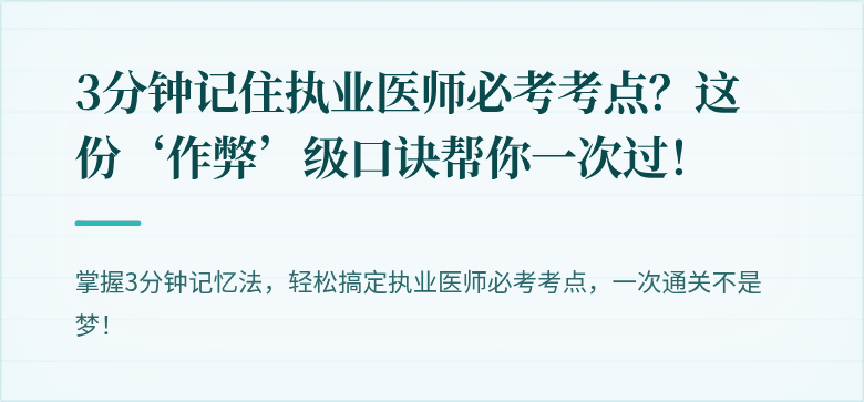 3分钟记住执业医师必考考点？这份‘作弊’级口诀帮你一次过！