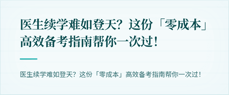 医生续学难如登天？这份「零成本」高效备考指南帮你一次过！