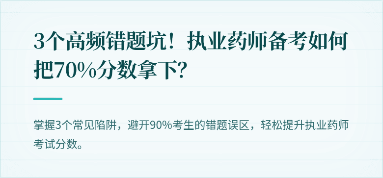 3个高频错题坑！执业药师备考如何把70%分数拿下？