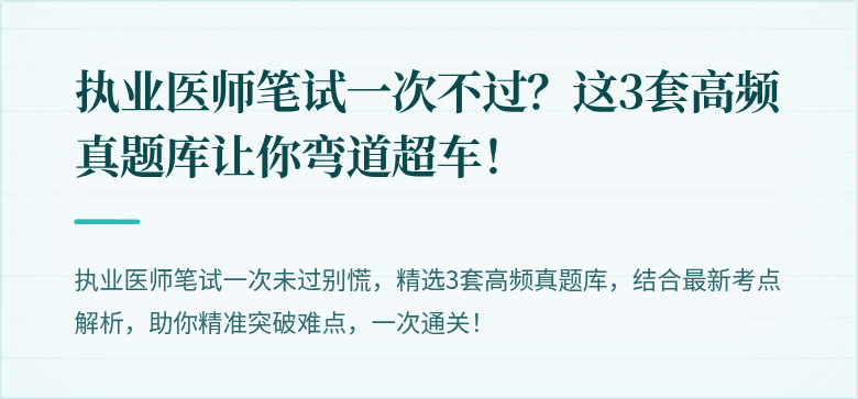 执业医师笔试一次不过？这3套高频真题库让你弯道超车！