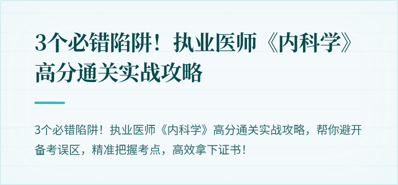 3个必错陷阱！执业医师《内科学》高分通关实战攻略