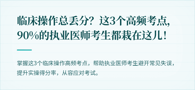 临床操作总丢分？这3个高频考点，90%的执业医师考生都栽在这儿！