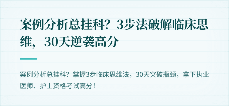 案例分析总挂科？3步法破解临床思维，30天逆袭高分