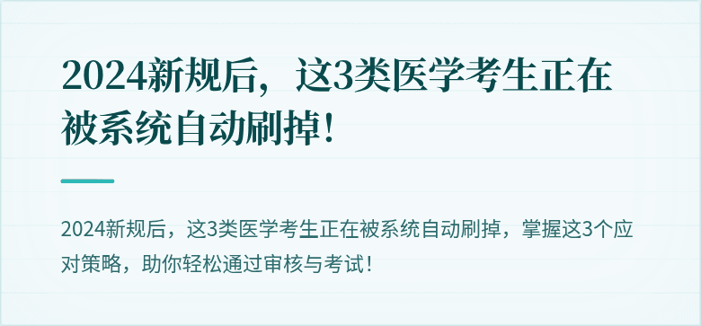 2024新规后，这3类医学考生正在被系统自动刷掉！