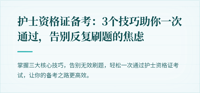 护士资格证备考：3个技巧助你一次通过，告别反复刷题的焦虑
