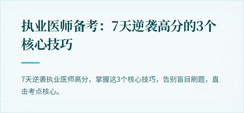 执业医师备考：7天逆袭高分的3个核心技巧