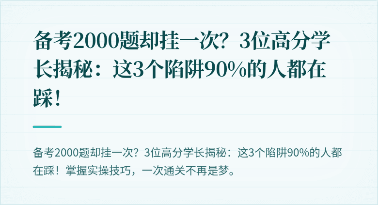 备考2000题却挂一次？3位高分学长揭秘：这3个陷阱90%的人都在踩！