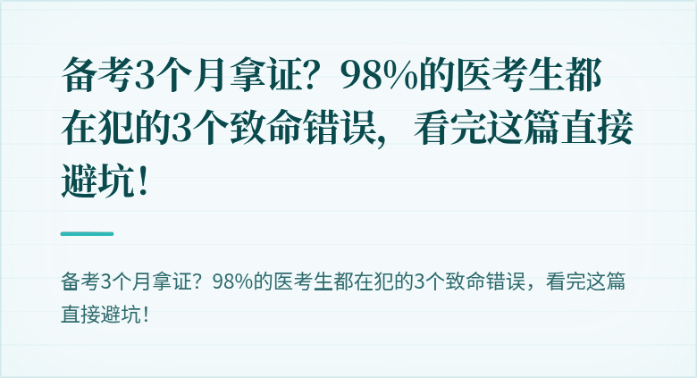 备考3个月拿证？98%的医考生都在犯的3个致命错误，看完这篇直接避坑！