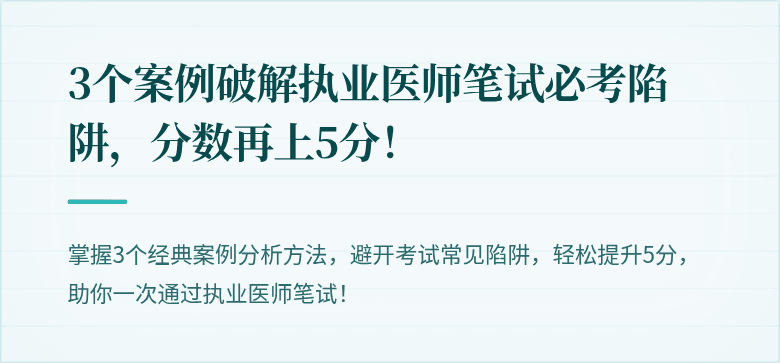 3个案例破解执业医师笔试必考陷阱，分数再上5分！
