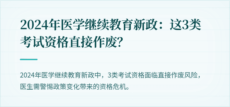 2024年医学继续教育新政：这3类考试资格直接作废？