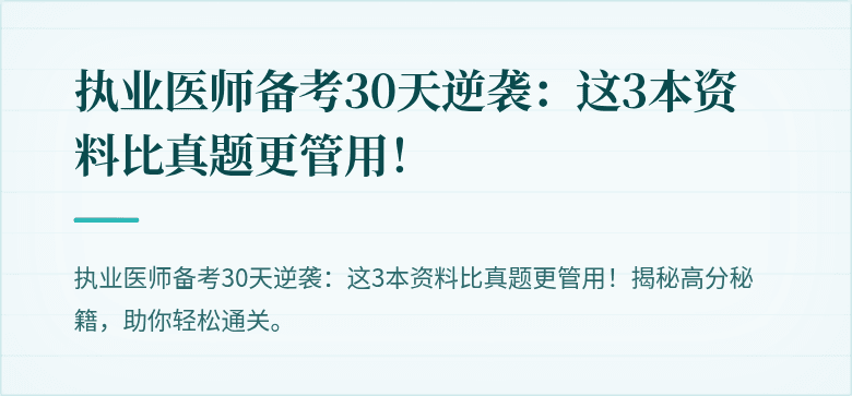 执业医师备考30天逆袭：这3本资料比真题更管用！