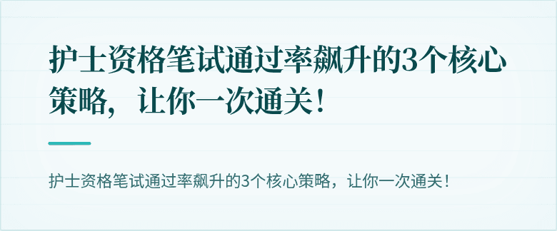 护士资格笔试通过率飙升的3个核心策略，让你一次通关！