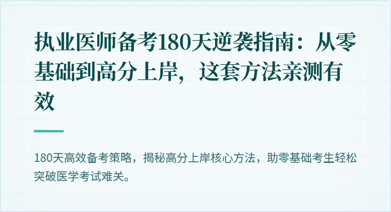 执业医师备考180天逆袭指南：从零基础到高分上岸，这套方法亲测有效