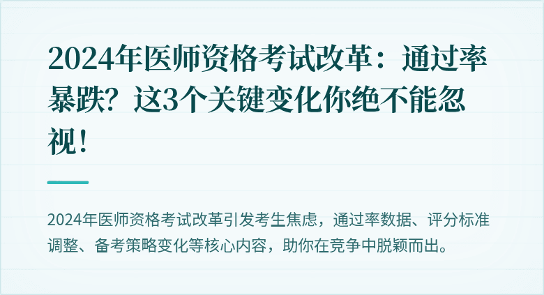2024年医师资格考试改革：通过率暴跌？这3个关键变化你绝不能忽视！