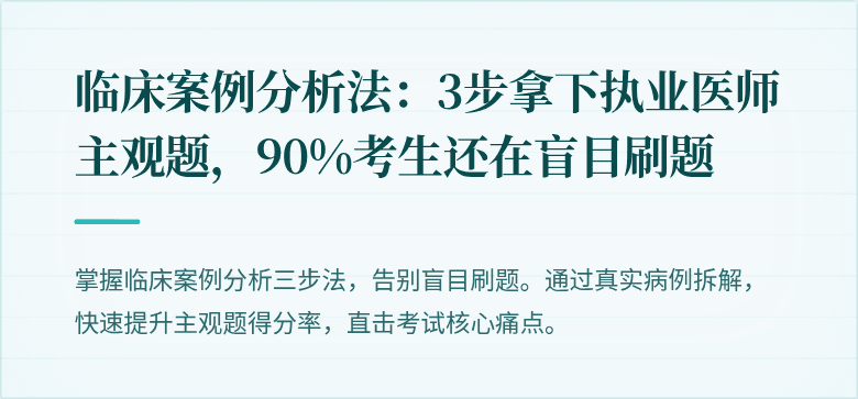 临床案例分析法：3步拿下执业医师主观题，90%考生还在盲目刷题