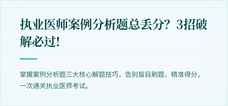 执业医师案例分析题总丢分？3招破解必过!