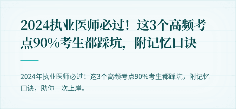 2024执业医师必过！这3个高频考点90%考生都踩坑，附记忆口诀
