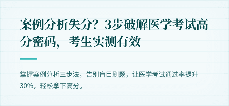 案例分析失分？3步破解医学考试高分密码，考生实测有效