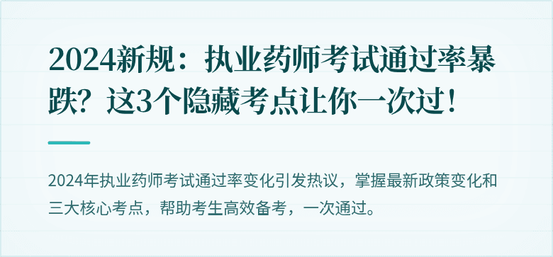 2024新规：执业药师考试通过率暴跌？这3个隐藏考点让你一次过！