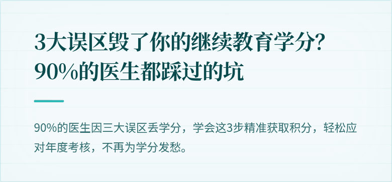 3大误区毁了你的继续教育学分？90%的医生都踩过的坑